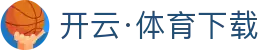 开云·体育APP下载 - KAIYUN SPORTS
